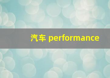 汽车 performance